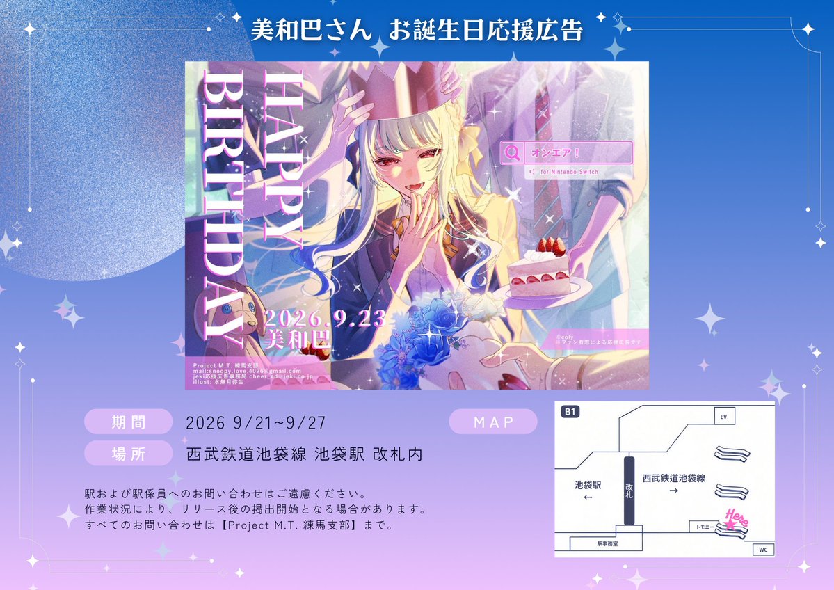 【西武鉄道池袋線池袋駅】 美和巴生誕祭2026 応援広告