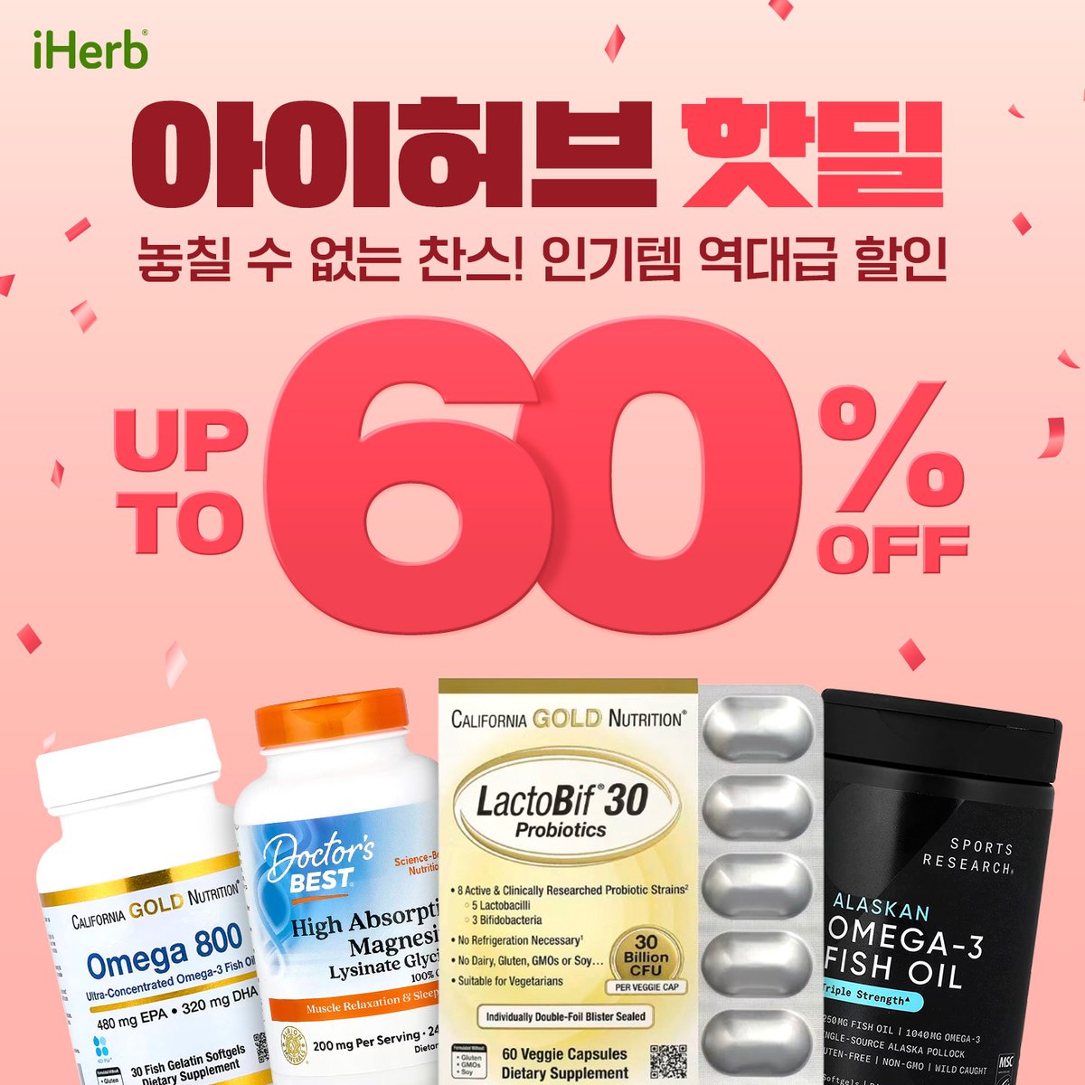 iHerb_Korean's tweet photo. 아이허브 최대 60% 핫딜💖 

지금 안 사면 손해! 놓칠 수 없는 인기템 역대급 할인 찬스ꕤ 

유산균, 오메가3, 마그네슘 등 
필수 영양제 최대 60% 할인가로 겟하세요!