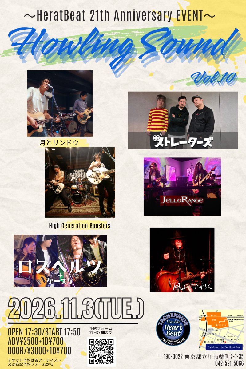 loss_hertz's tweet photo. 【🔥11/3(火·祝)ライブ詳細🔥】
～HeartBeat 21th Anniversary～
「Howling Sound」vol.10

OPEN  17:30 START 17:50
前売 ¥2,500 当日¥3,000
(別途1Drink¥700)

-出演-
風のでれく
月とリンドウ
ストレーターズ
JelloRange
ロスヘルツ
High Generation Boosters

ロスヘルツ＋ケースケは20:30~予定🎸 https://t.co/wjVDYwXLpP