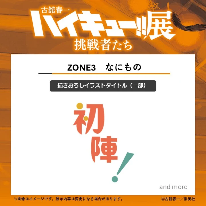 古舘春一 ハイキュー!!展 挑戦者たち【公式】 on X: 