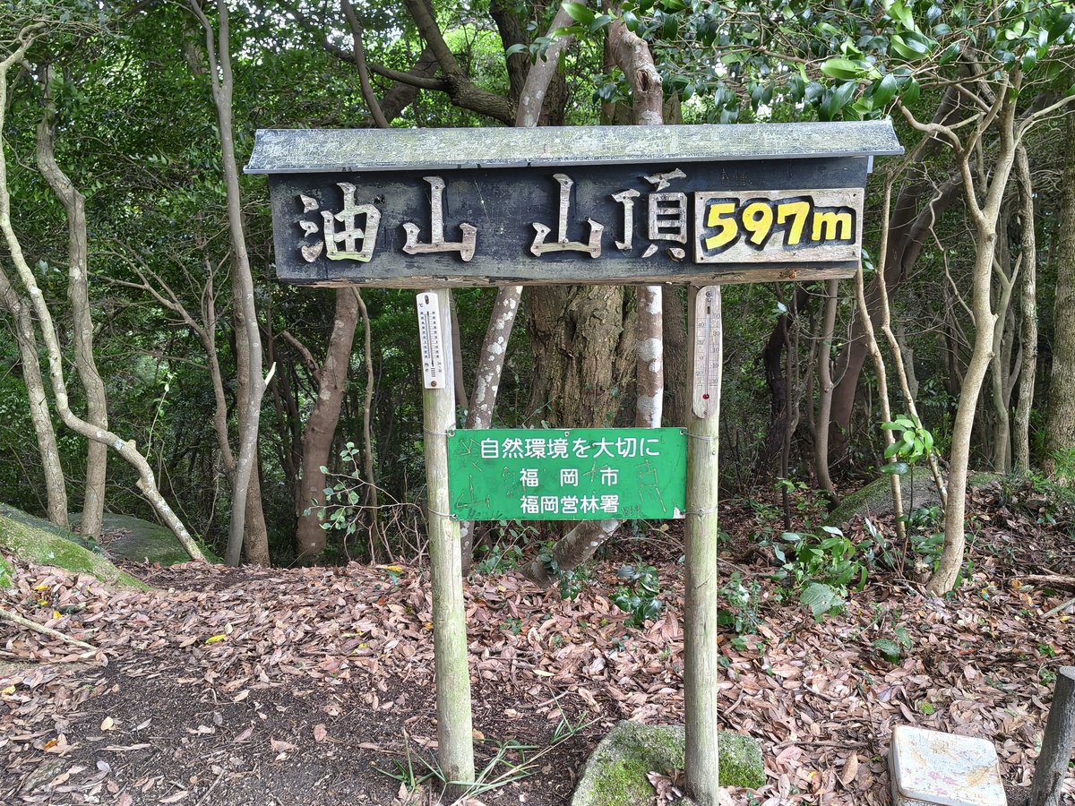goodprognosis's tweet photo. 登山完了。
障害を負ってから敬遠していた登山を４年くらいぶりに敢行！地元の慣れ親しんだ山を今まで登ったことのない方向からのトライ。本当に心臓止まるかと思った…
#油山
#福岡市
#片江展望台
#左足攣った 痛 https://t.co/TQ3xN6SJ50