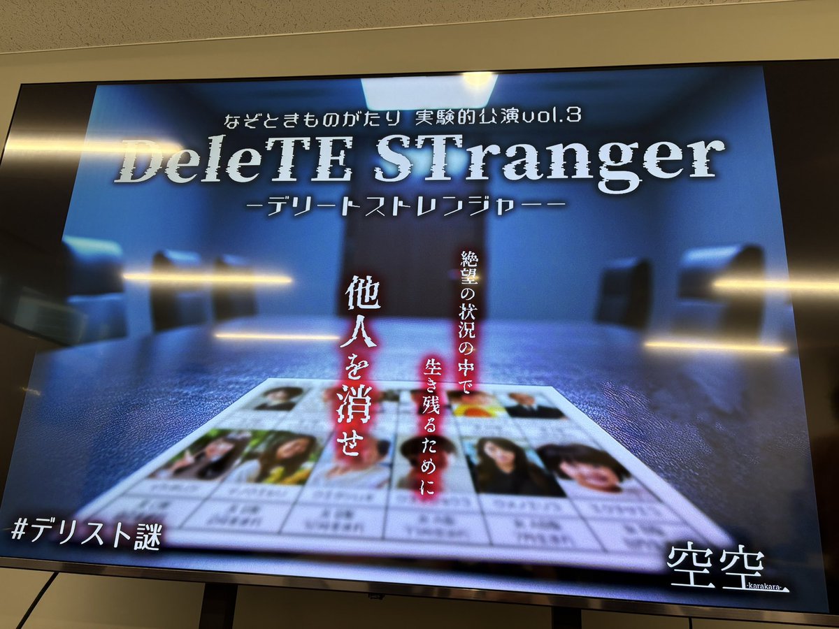 hm_roki's tweet photo. 新宿/空空:DeleTE STranger
成功🧐
このシリーズ、気になっていたものの、なかなかタイミングあわずの初参加
なるほどー
探索するルーム型ってよりは、協力型マダミスって感じ
謎解きたい、というよりは、一風変わった体験がしたいなら良いと思う
#デリスト謎 https://t.co/8gVd1pIgKp