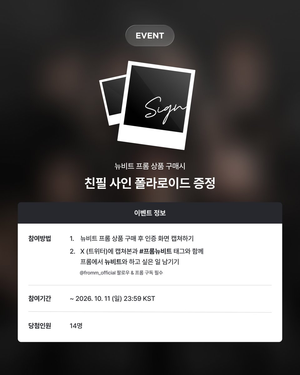 fromm_official's tweet photo. [💌]
𝐟𝐫𝐨𝐦𝐦 𝐱 𝐍𝐄𝐖𝐁𝐄𝐀𝐓 𝐎𝐏𝐄𝐍 𝐄𝐕𝐄𝐍𝐓

📱참여 방법
① <fromm 뉴비트> 상품 구매 인증 캡처하기
②  X (트위터)에 구매인증 캡처본과 #프롬뉴비트 태그와 함께 프롬에서 뉴비트와 하고 싶은 일 남기기
* X (트위터) @fromm_official 팔로우 필수

📆 응모 기간 : ~ 2026. 10. 11  23:59 (KST)
🎁 당첨 경품 : 뉴비트 사인 폴라로이드 1종 증정 (총 14명)
💝 상품 구매하고 이벤트 참여하기 ▶️ https://t.co/1icG0N4GFc

#뉴비트 #NEWBEAT
@NewBeat_twt