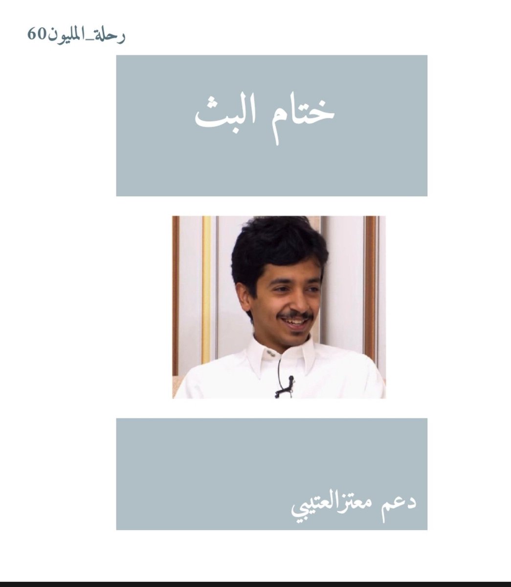 atmm_29's tweet photo. ختام بث مليوني مشاهده  ممتعة وحافلة بالإنجازات تليق بنجمنا معتز العتيبي 👏🏻🤍
من إنجاز لإنجاز يا نجمنا، والقادم أجمل بإذن الله
#معتز_العتيبي| #رحلة_المليون60 | @v38r6 https://t.co/GBVspPXVsb