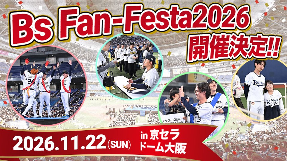 Orix_Buffaloes's tweet photo. オリックス・バファローズでは、2026年11月22日（日）京セラドーム大阪にて「Bs Fan-Festa2026」を開催することが決定しました！
https://t.co/dIyumB00zj
#Bs2026 #Bsファンフェスタ https://t.co/8zPg8kSVhp