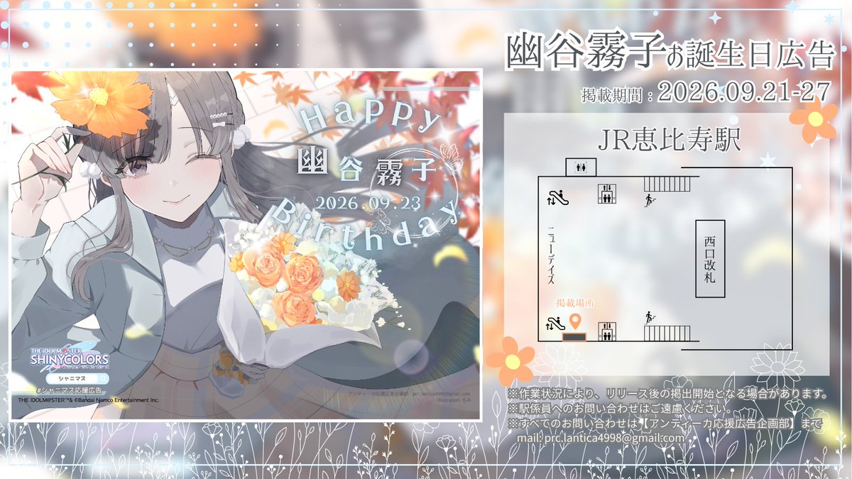 prc_LAntica4998's tweet photo. 【応援広告掲出のお知らせ】

9/23にお誕生日を迎えられる、幽谷霧子さんの応援広告を掲出いたします！

🗓️：9/21(月)～9/27(日)
🚃：JR恵比寿駅 改札内

詳細は画像・ツリーをご確認下さい。
#シャニマス応援広告
#アイマス応援広告 https://t.co/1GUKbAu57K