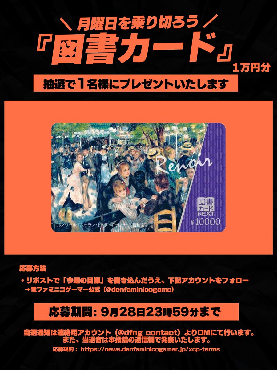 denfaminicogame's tweet photo. 【月曜日を乗り切ろう】
「図書カード」1万円分をプレゼント https://t.co/IZbdX8GVQe