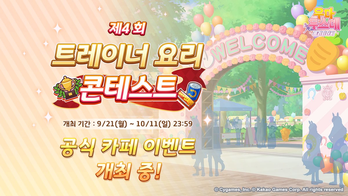 umamusume_kor's tweet photo. <제4 회 트레이너 요리 콘테스트🍱>
어김없이 돌아온 트레이너 요리 콘테스트!
우마무스메가 잊지 못할 최고의 요리를 만들어 주세요.

직접 제작/요리한 음식을 선보이거나, 참여작에 감상 댓글을 남겨주시면 
추첨을 통해 선물🎁을 드립니다.

https://t.co/WOLGAGLz4C
#우마무스메_프리티더비 #공식카페이벤트 [확률형 아이템 포함]