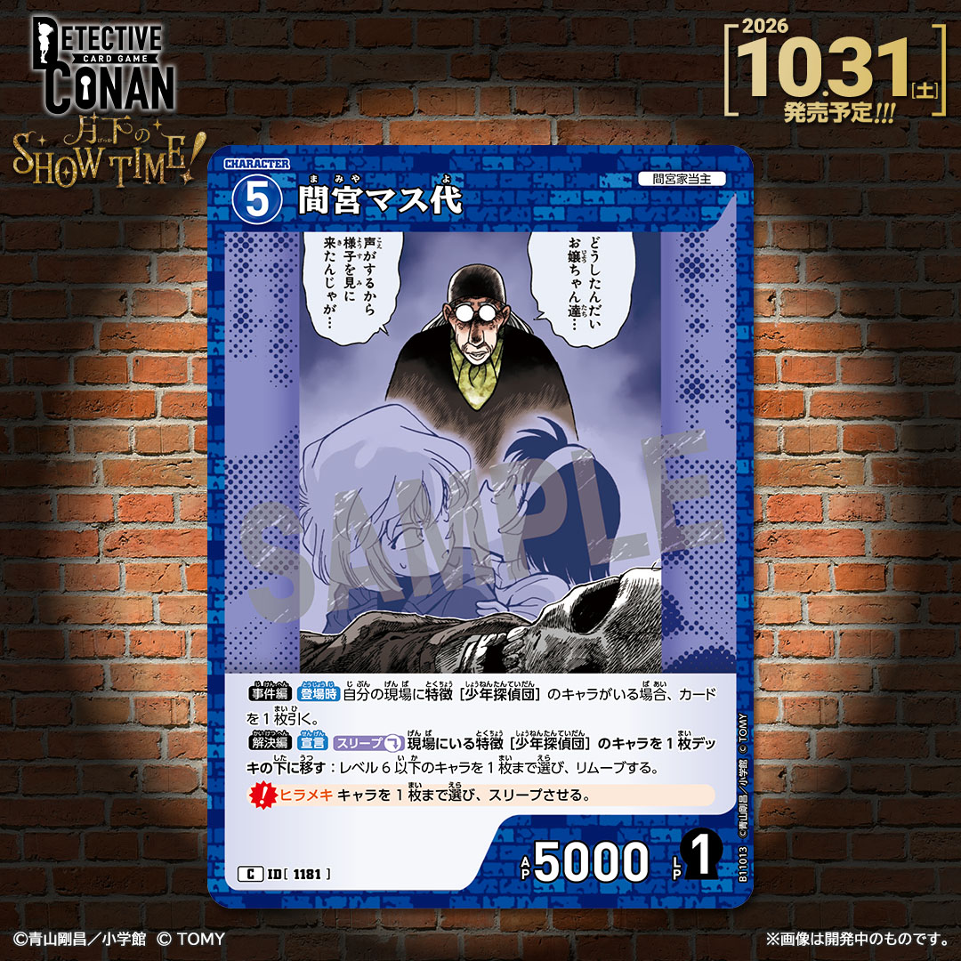 CONAN_tcg's tweet photo. 【🔍10/31（土）発売 CT-P11】
「月下のSHOW TIME!」収録カード紹介‼️

「間宮マス代」【C】

✅Point
執念深く宝を求めて、［少年探偵団］キャラを追跡！

#コナンカード #名探偵コナン https://t.co/AhEJ1thM2h