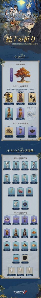 IdentityVJP's tweet photo. 秋テーマイベントが
9月24日から開始！
なんとデイリータスクが2倍なの！

秋の風情を感じる
骨董商の衣装や
豪華報酬が無料でもらえるの♪

さらにスコープショップにも
新アイテムが登場し
復刻アイテムや公共マップも同時に登場！

ログインして
荘園の皆に秋を感じよう！

#ldentityV
#第五人格 https://t.co/ZN7Ei4qjL6
