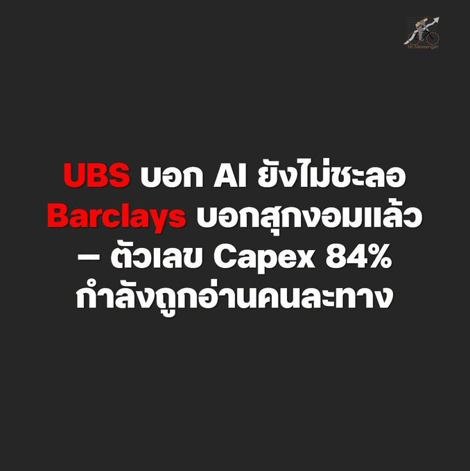 TracyMillett's tweet photo. UBS คาดว่าการลงทุนโครงสร้างพื้นฐาน AI (AI Capex) จะโตในปีนี้  84% และอีก 33% ในปีหน้า ขณะที่ Barclays บอกว่า AI trade "กำลังเข้าสู่ช่วงสุกงอม" พอไปอ่านเจอ 2 Research Paper นี้ ซึ่งพยายามวิเคราะห์ในเรื่องเดียวกัน แต่กลายเป็นว่า สรุปไปคนละทิศเลย แถมทั้ง 2 เจ้า https://t.co/rhRpZfNRCV