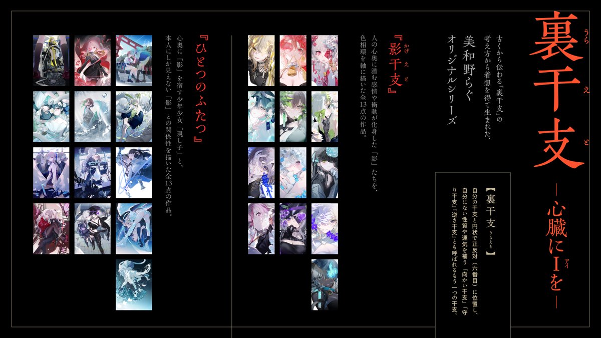 rag_works's tweet photo. 心憎 🦋 

＋○┈┈┈┈ *  美和野らぐ  * ┈┈┈┈○＋
　　　完全新作オリジナルシリーズ
　　　 　『裏干支  –心臓にIを–』　
 ○＋┈┈┈┈┈┈┈┈┈┈┈┈┈┈┈＋○

古くから伝わる「裏干支」の考え方から
着想を得て生まれた、美和野らぐオリジナルシリーズ。

少年少女の心の奥にある感情や衝動が
もうひとつの姿となって現れた【 影干支  -かげえと 】と、
その影を心に持つ【 現し子  -うつしご 】を描きます。

個展「心憎」では本シリーズとして描き下ろされた
26作品を一挙に展示します。

#美和野らぐ心憎