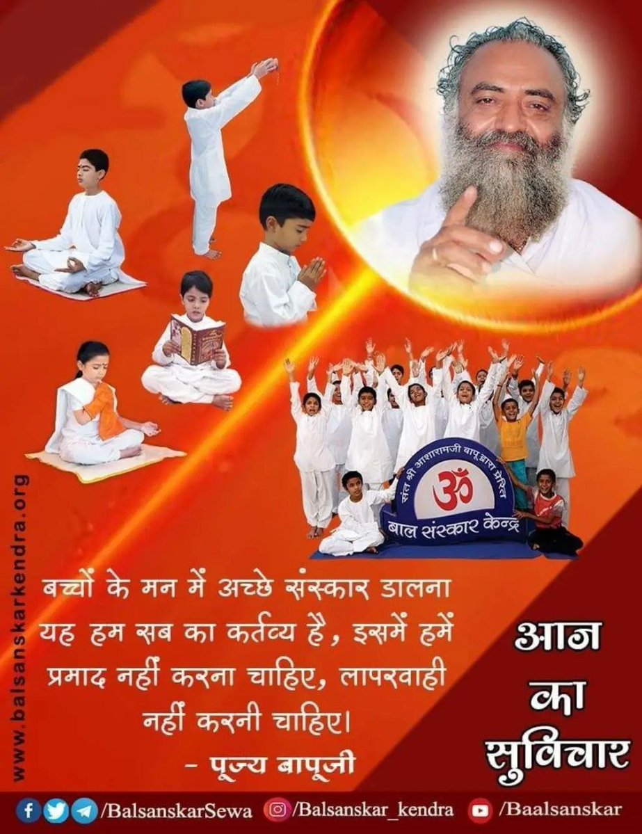 bhrtswami's tweet photo. आज बहुत से स्कूलो व विश्वविद्यालयों में युवापीढ़ी का ब्रह्मचर्य भ्रष्ट करने का पाठ पढ़ाया जा रहा है।
इस गलती को सुधारने हेतु Sant Shri Asharamji Bapu ने युवा सेवा संघ, तेजस्विनी भव : और Bal Sanskar Kendra की शुरुआत की ताकि #CharacterBuilding हो और Sanskari Peedhi बने। https://t.co/YyBGlU1VZy