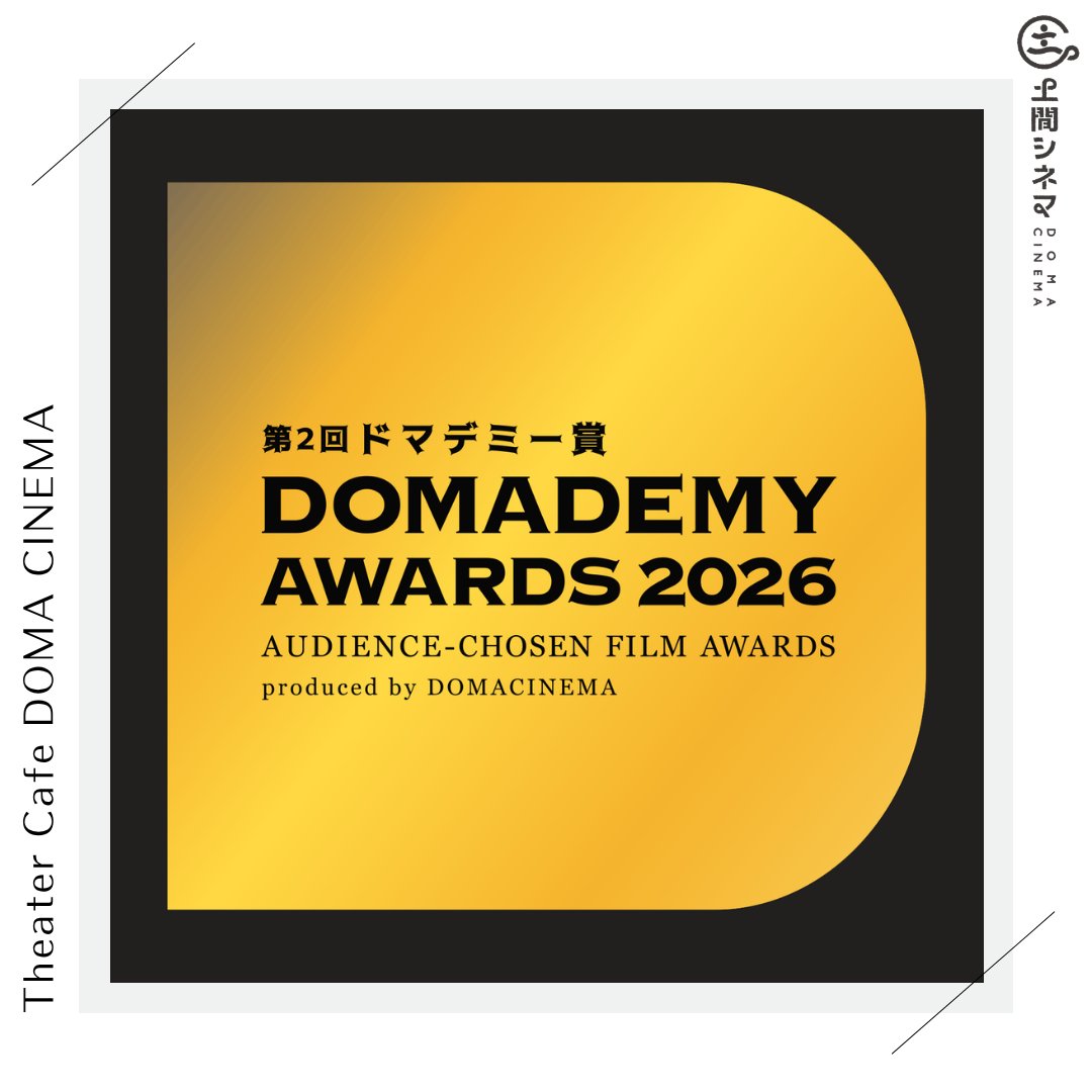 domacinema's tweet photo. 今年もやります！🎉
 第2回ドマデミー賞
土間シネマ2周年記念！

「見逃した作品」「もう一度見たい作品」を投票で決定！
選ばれた4作品を12月に再上映します！

投票はこちらから👇
https://t.co/MmxGbgB1Qd

#ドマデミー賞 #土間シネマ https://t.co/VCJGkIH23s
