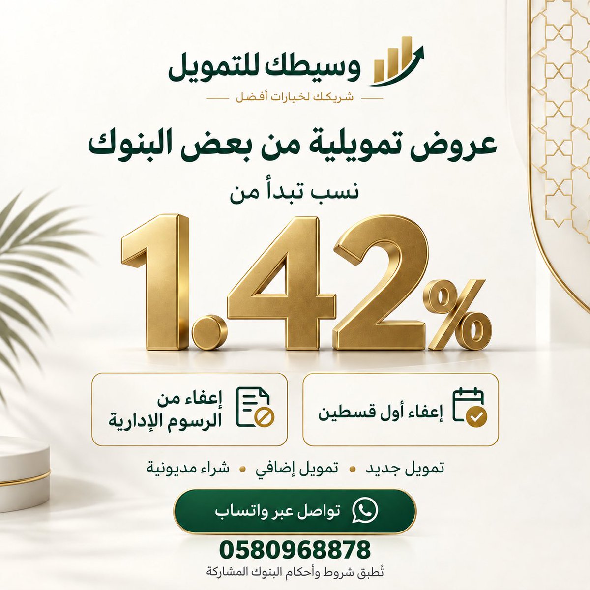 AskTamweel's tweet photo. 🇸🇦 عروض تمويلية عبر وسيطك للتمويل

نسب تبدأ من 1.42٪ لدى بعض ال��نوك، مع:

✦ إعفاء أول قسطين
✦ إعفاء من الرسوم الإدارية

تمويل جديد | تمويل إضافي | شراء مديونية

📲 للاستفسار: 0580968878
https://t.co/IHukYDhWuS

تُطبّق شروط وأحكام البنوك المشاركة. https://t.co/qligqSgjgn