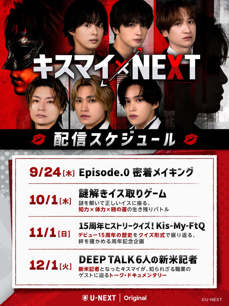 watch_UNEXT's tweet photo. 💋┄┄┄┄┄
キスマイ×NEXT
配信スケジュール
┄┄┄┄┄┄💋
デビュー15周年イヤーを彩る
豪華3企画と密着メイキングを
U-NEXTで独占配信🎉
https://t.co/AxdF7GfynR

9/24(木)12時〜Episode.0 密着メイキング
10/1(木)12時〜謎解きイス取りゲーム
11/1(日)12時〜15周年ヒストリークイズ！Kis-My-FtQ
12/1(火)12時〜DEEP TALK6人の新米記者

お楽しみに✨