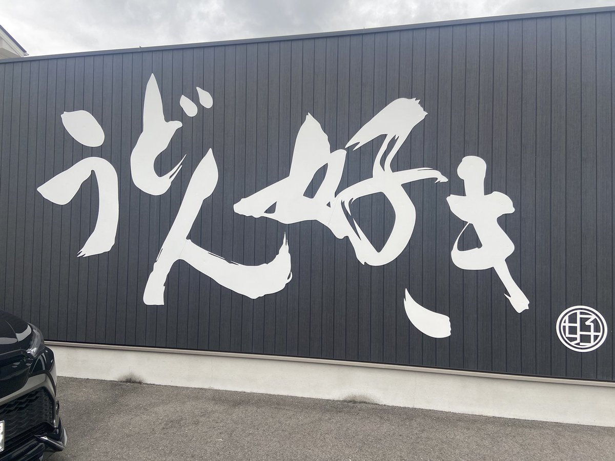 akikaze815's tweet photo. お昼は娘夫婦と
うどん好きで
肉うどん✨
#鈴木優香
#うどん好き
#鈴木優香大好き https://t.co/qN0vWFA0xq