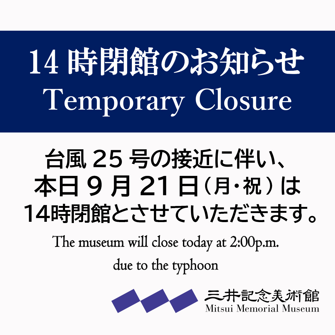 mitsui_m_museum's tweet photo. ⚠️9月21日（月・祝） 14:00閉館のお知らせ⚠️
台風25号の接近に伴い、本日9月21日（月・祝）は14:00に閉館とさせていただきます（最終入館13:30）。またミュージアムショップも14:00で閉店いたします。ご理解のほど、よろしくお願いいたします。

⚠️Notice of Temporary Closure⚠️
The museum will close at 2:00pm today, due to the ｔyphoon. The museum shop will also close at 2:00pm. We apologize to all those who were hoping to visit our museum and thank you for your understanding.

https://t.co/aD5sWAgIdK