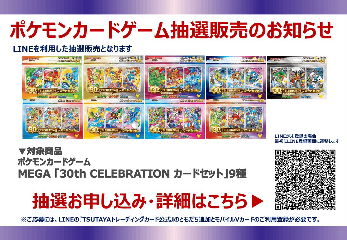 ts_fujieda's tweet photo. 【抽選販売のお知らせ】

 2026/10/16（水）発売予定 
#ポケモンカード 画像記載の商品は
LINEを利用した抽選販売です。 

受付方法 ≪QRを読み取りして応募
※注意事項の内容は必ずご確認いただきご理解頂いた上でご応募ください。

#TSUTAYA藤枝 https://t.co/3WmJfGcrZ5