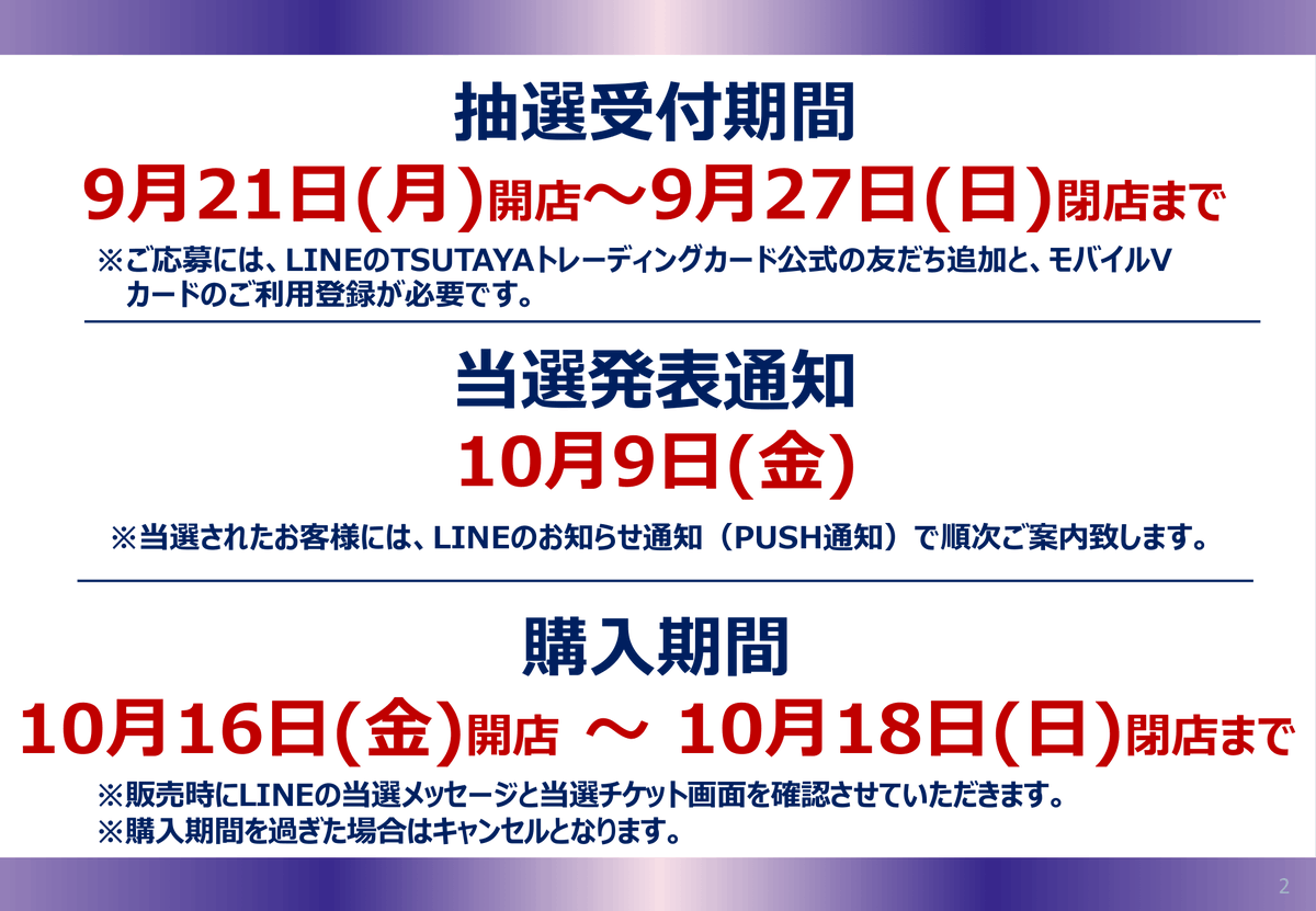 ts_fujieda's tweet photo. 【抽選販売のお知らせ】

 2026/10/16（水）発売予定 
#ポケモンカード 画像記載の商品は
LINEを利用した抽選販売です。 

受付方法 ≪QRを読み取りして応募
※注意事項の内容は必ずご確認いただきご理解頂いた上でご応募ください。

#TSUTAYA藤枝 https://t.co/3WmJfGcrZ5