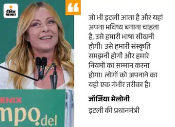 askrajeshsahu's tweet photo. इटली की प्रधानमंत्री जॉर्जिया मेलोनी ने स्कूलों में बुर्का और नकाब पर रोक लगाने का ऐलान किया है। उन्होंने कहा कि कैबिनेट जल्द इस पर फैसला लेगी। इसके अलावा उन्होंने बताया कि स्कूलों में विदेशी छात्रों की संख्या भी सीमित रखी जाएगी।

मेलोनी ने यह ऐलान राजधानी रोम में अपनी पार्टी ब्रदर्स ऑफ इटली के युवा संगठन के राष्ट्रीय महोत्सव में किया। प्रस्तावित नियमों के तहत विदेशी छात्रों के उन पेरेंट्स को इटैलियन भाषा सीखनी होगी, जिनके बच्चों को स्कूल में घुलने-मिलने में दिक्कत है।

कानून बनने के लिए सरकार की मंजूरी के बाद संसद से 60 दिनों के भीतर पास कराना होगा। अभी फ्रांस और चीन समेत दुनिया के 24 देशों में बुर्का और नकाब पर बैन है।