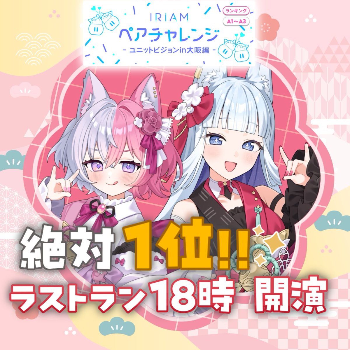 Fox_KohimE's tweet photo. おこんこん〜✨

ついに本日はペアチャレ最終日
私姉妹にとって、とっても大きなイベントです。絶対1位を勝ち取りたい！
最後の最後まで姉妹2人で
一所懸命走りきります！！

配信は18時から開演です
最後の一瞬まで側に居てください！

貴方のこと
お待ちしております🦄🌎🦊 https://t.co/FRNjITQexH