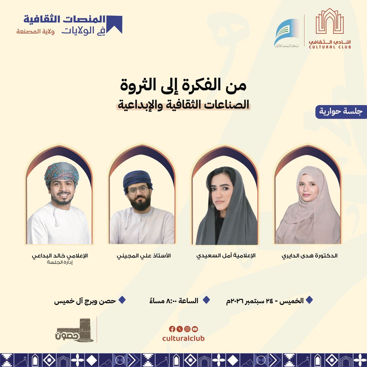 musa_cl's tweet photo. دعوة لحضور الجلسة الحوارية التي تناقش  نشأة ومفهوم الصناعات الثقافیة والإبداعية، وتكشف عن دور الصناعات الثقافیة والإبداعیة في تحقیق أھداف التنمیة المستدامة. إضافة إلى استعراض تجارب محلیة ناجحة في الاستثمار، ومعرفة آلیات استدامة الصناعات الثقافیة والإبداعية.
@culturaloman https://t.co/v9fjFukeDb