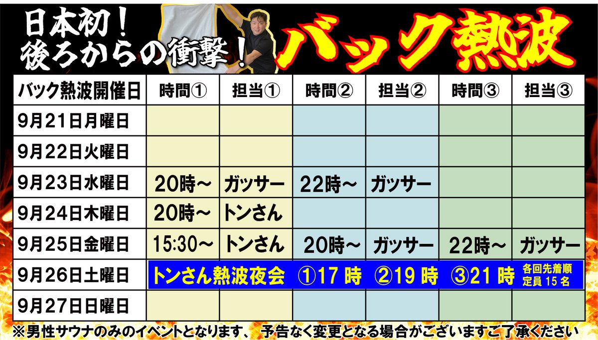 ebisunoyu's tweet photo. 今週のバック熱波予定！
本日２１日（月）は浴室内の混雑が予想されます。
安全上の観点から女性・男性ともに非開催となりますのであらかじめご了承ください。 https://t.co/mkW6mzI0eA
