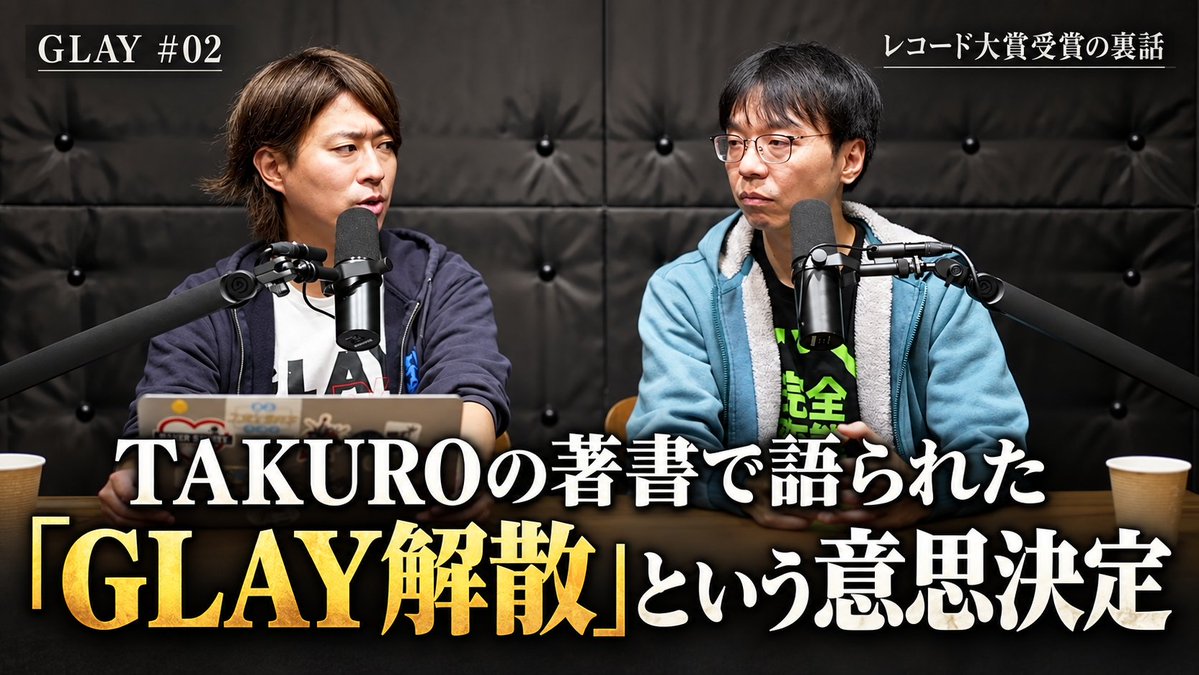 GLAYLIFE_com's tweet photo. GLAY Vol.2を公開
・TERUが取った意外な行動に事務所がキレる
・GLAYが売れるきっかけは意外なもの？
・ベストアルバムを逆手にとったイノベーション
・解散という意思決定の裏にあった大人の事情
・ロックミュージシャンのキャリアの難しさ
・キングダム王騎将軍
https://t.co/SJ4FXTQza8 https://t.co/8cEQHhBnYo