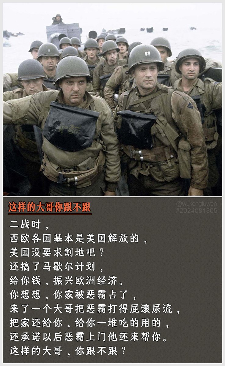 eudsc74928272's tweet photo. 二战时，
西欧各国基本是美国解放的，
美国没要求割地吧？
还搞了马歇尔计划，给你钱，振兴欧洲经济。
你想想，你家被恶霸占了，
来了一个大哥把恶霸打得屁滚尿流，
把家还给你，给你一堆吃的用的，
还承诺以后恶霸上门他还来帮你。
这样的大哥，你跟不跟？ https://t.co/hfiv837Zeo