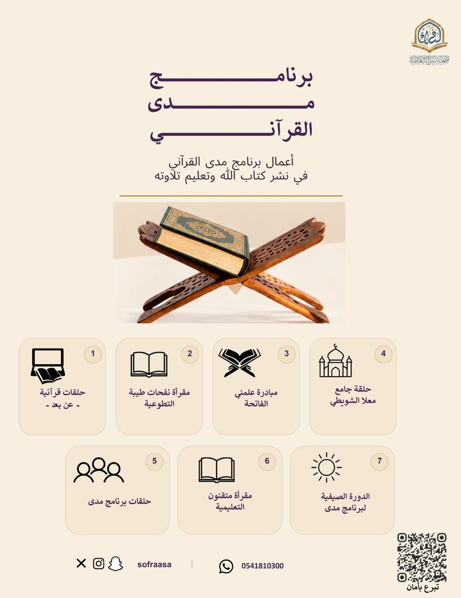 sofraasa's tweet photo. من كتاب الله يبدأ الأثر، وبالعطاء يستمر 🤍
ساهم في دعم برنامج مدى القرآني ونشر كتاب الله وتعليم تلاوته.

🔗 تبرع الان : 
https://t.co/HX0r3myqLZ

#برنامج_مدى #مدى_القرآني #سفراء_التعليمية #صدقة_جارية https://t.co/v3PWC7glNk