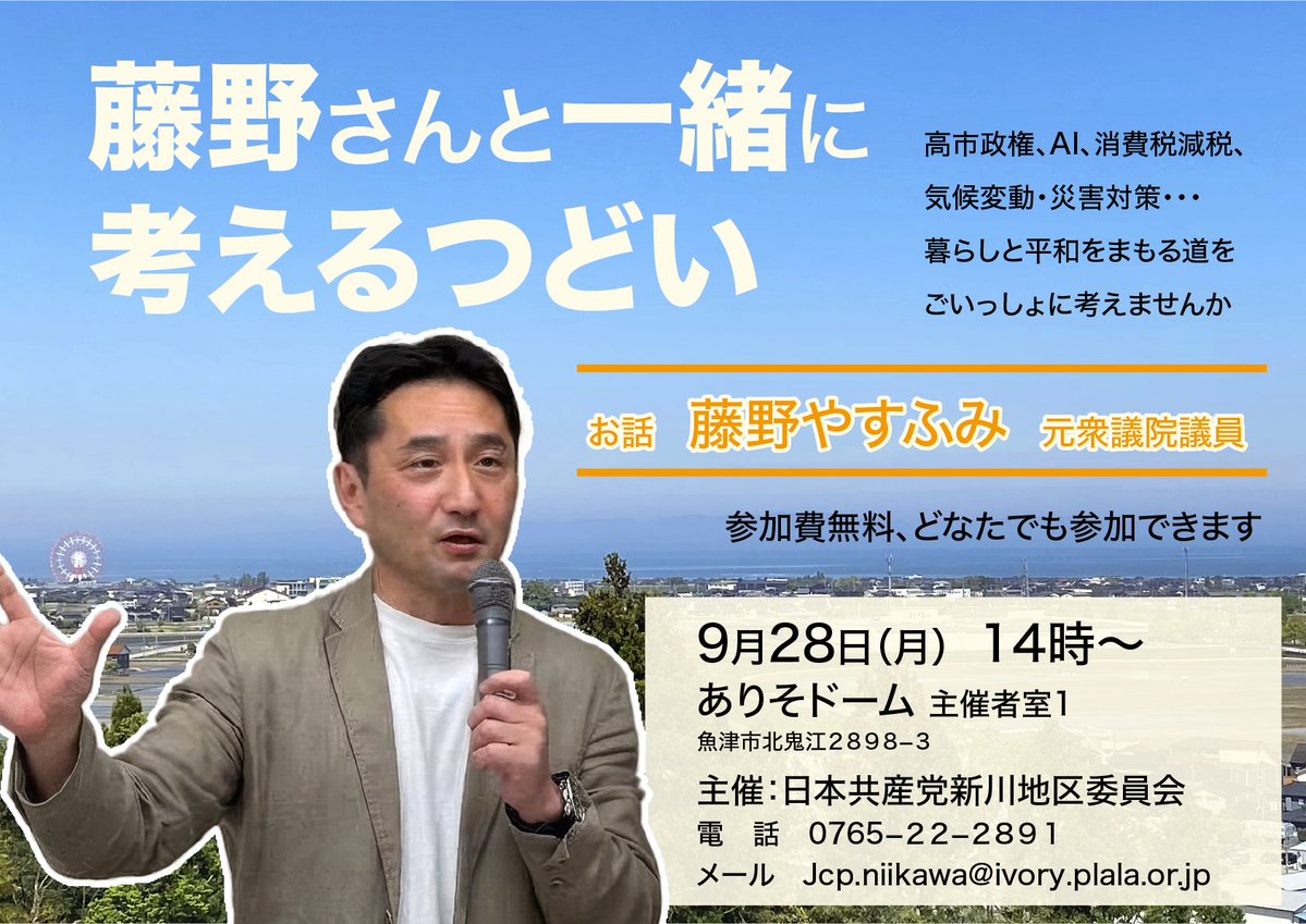 JCP_toyama's tweet photo. 来たる9月28日（月）14時から、「藤野さんと一緒に考えるつどい」を開催します。会場は、魚津市のありそドーム。平和は軍事ではなく外交で、消費税減税は2年後大増税ではなく恒久的に、AIの可能性と危険性をどう見るかなどを、大いに語り合いましょう。#藤野やすふみ #日本共産党 #ありそドーム https://t.co/syHRyAE4AX