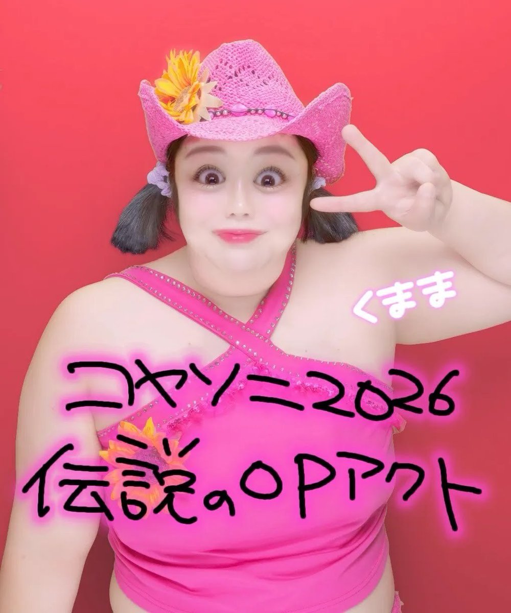 koyabusonicfest's tweet photo. KOYABU SONIC 2026 FINALスタートいたしました！💗💗
伝説のオープニングアクト くまま🧚🏻✨

#FLASH #FuRyu #PR https://t.co/GwVnY0GPBv