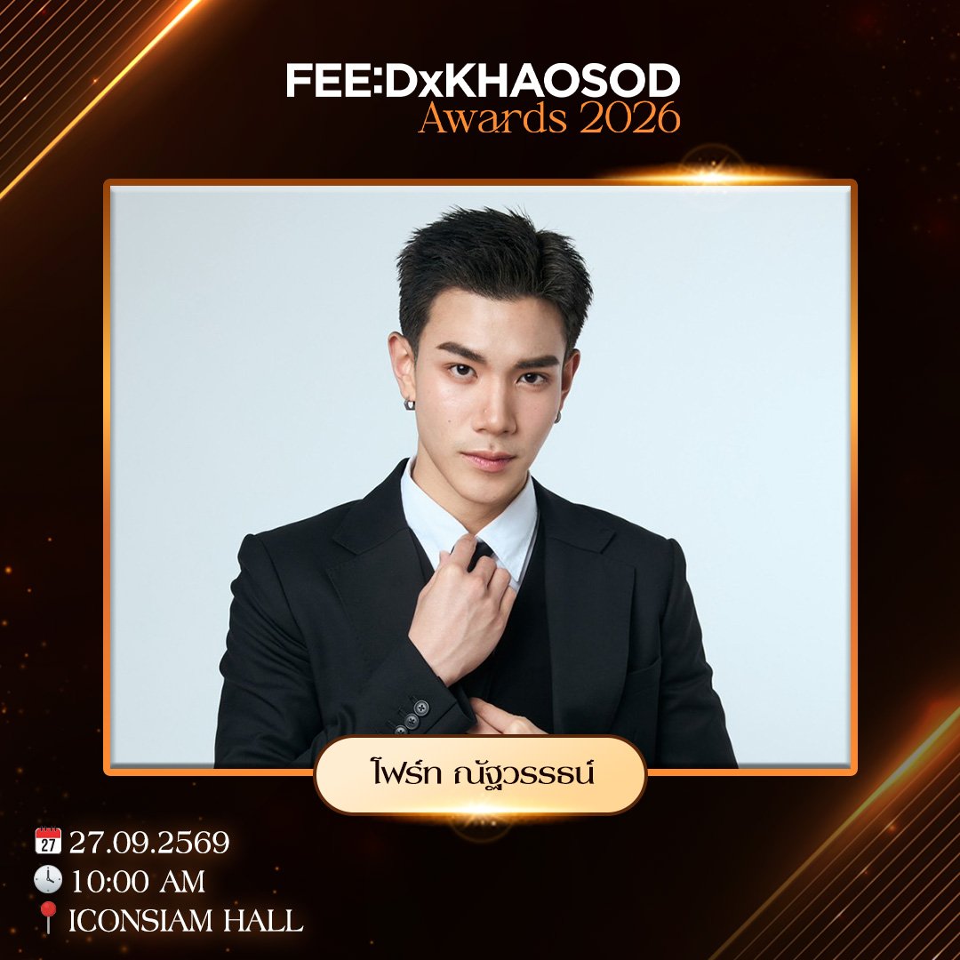 khaosodarea's tweet photo. พบกับ "โฟร์ท ณัฐวรรธน์" ในงาน FEED x KHAOSOD Awards 2026 วันที่ 27 กันยายน ณ ICONSIAM HALL
.
🕙 เปิดพื้นที่เข้าร่วมงาน 10.00 น. เป็นต้นไป
.
#FEEDxKHAOSODAwards2026
#Fourthnattawat https://t.co/VQffdG2E78