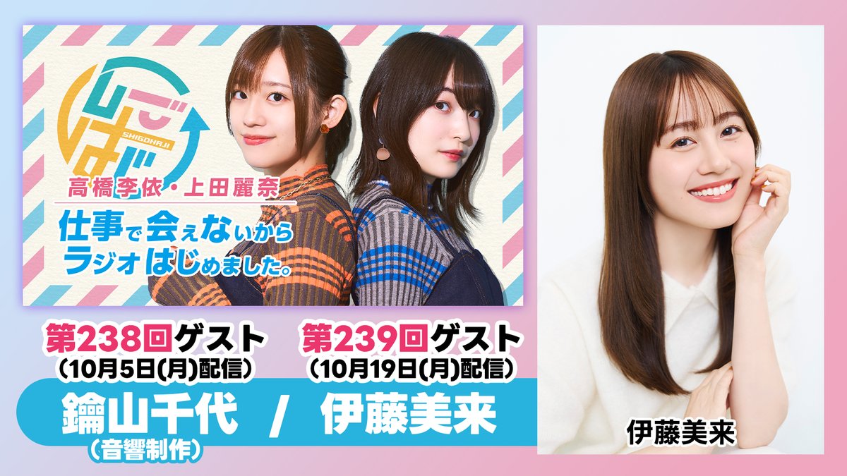shigohaji's tweet photo. #しごはじ ゲスト情報📢
第238回 音響制作 #鑰山千代 さん
第239回 #伊藤美来 さんがゲスト出演決定！

しごはじ10周年企画として
2週連続でゲストをお呼びしてお届けします！

https://t.co/Ir50Lif8Tm
#音泉 https://t.co/LKRa0ie0wZ