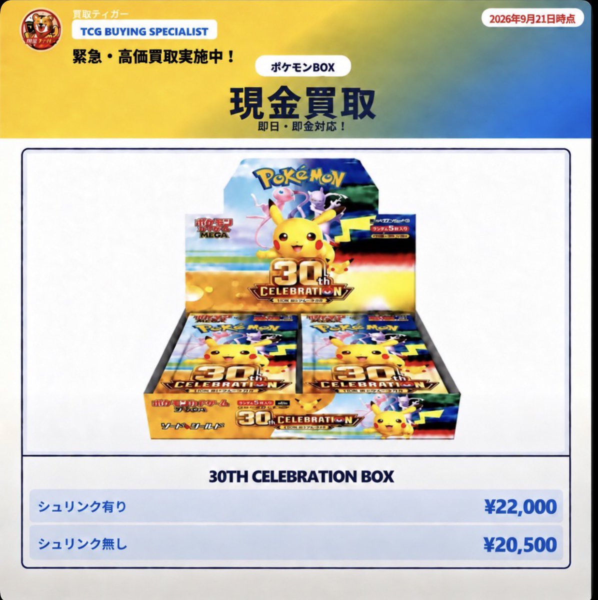 kaitoritiggeer's tweet photo. 📦 本日は郵送買取のみ受付中です！

▰▱▰▱▰▱▰▱▰▱▰

🎁 30th BOX 🎁
プレゼント企画実施中‼️

▰▱▰▱▰▱▰▱▰▱▰

商品到着後、状態を確認し
査定完了後にご連絡いたします🙇‍♂️

追跡ありの発送方法で
安心してお送りいただけます📮✨

🔥シュリンク有り ¥22,000🔥
🔥シュリンク無し ¥20,500🔥

買取のご相談・発送方法についても
お気軽にDMください😊

#ポケモンカード #ポケカ買取 #郵送買取 #トレカ買取