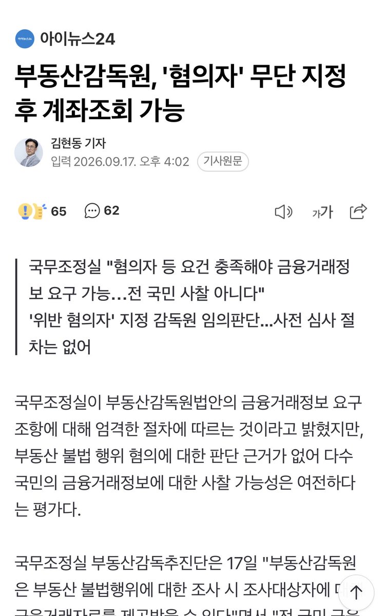 golae540637's tweet photo. 부동산감독원이 혐의자 마음대로 찍고 계좌조회 한대.
사전 심사도 없대.

전 국민 감시 아니라고 변명하는데, 기준도 없이 혐의자 지정하면 그게 감시지 뭐야.
미친새끼들이 처돌았네. https://t.co/3UySUaqRxR