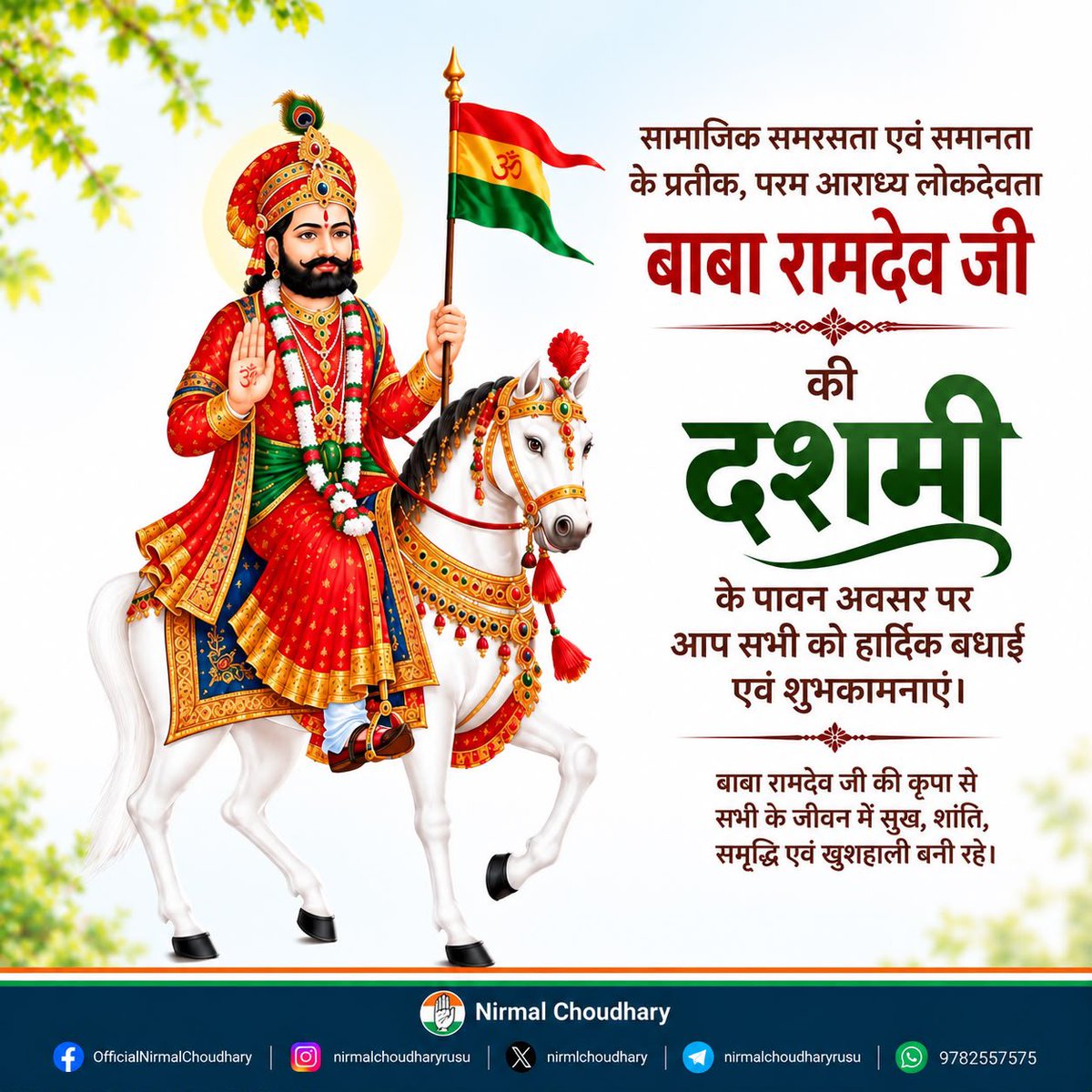 NirmlChoudhary's tweet photo. सामाजिक समरसता एवं समानता के प्रतीक, परम आराध्य लोकदेवता बाबा रामदेव जी की दशमी के पावन अवसर पर आप सभी को हार्दिक बधाई एवं शुभकामनाएं।

बाबा रामदेव जी की कृपा से सभी के जीवन में सुख, शांति, समृद्धि एवं खुशहाली बनी रहे। 

#NirmalChoudhary https://t.co/5YoMz23ZHT