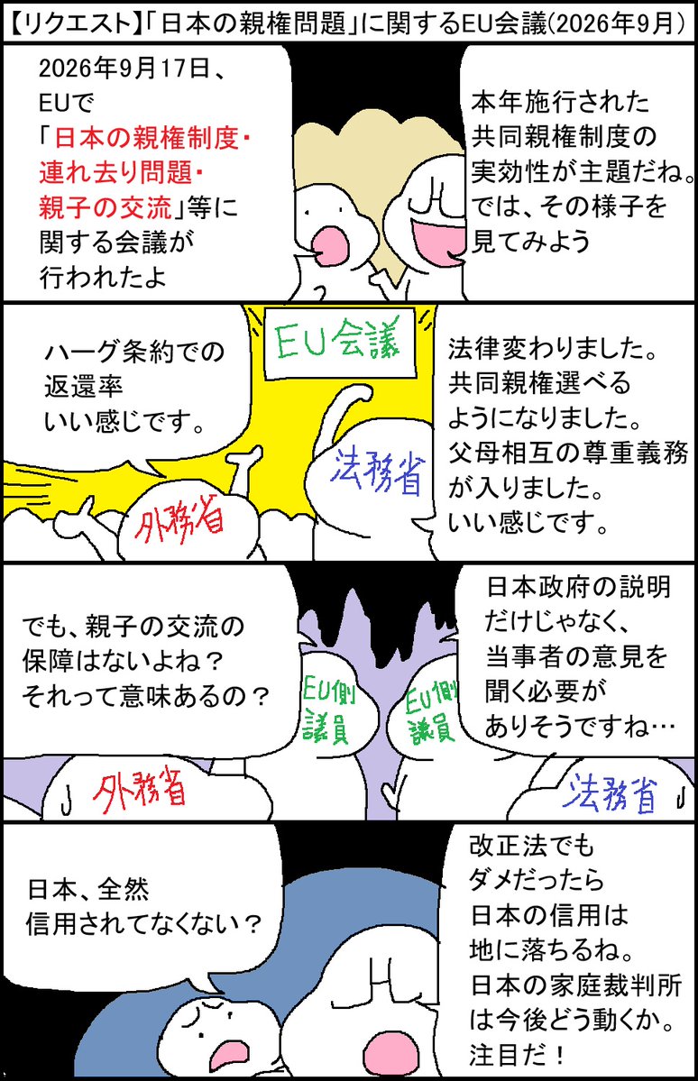surumelock's tweet photo. 【リクエスト】「日本の親権問題」に関するEU会議(2026年9月) https://t.co/mCaJv6uFzJ