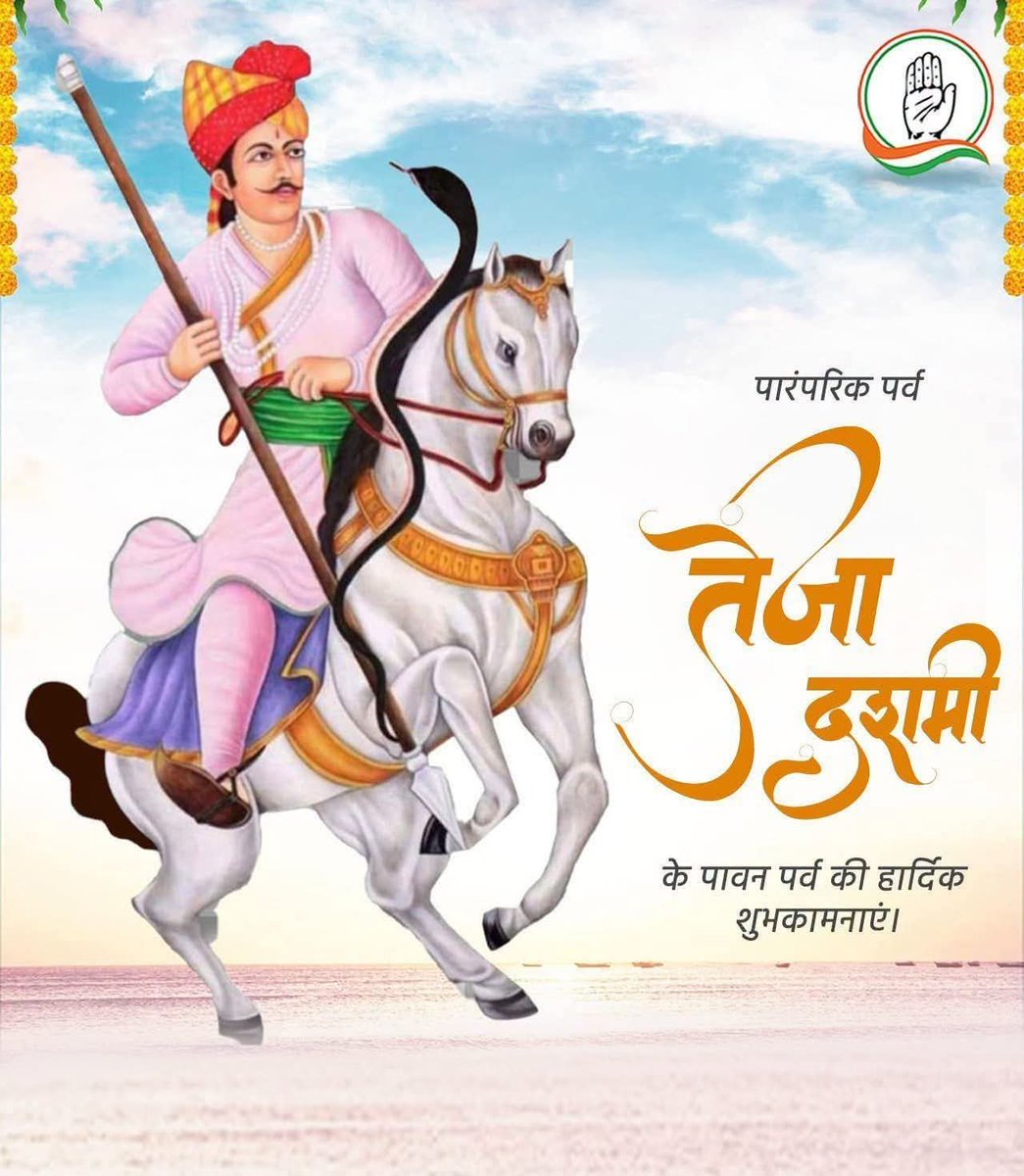 IndiraMeena_'s tweet photo. जन-जन के आराध्य देव लोकदेवता श्री वीर तेजाजी महाराज के निर्वाण दिवस तेजा दशमी की हार्दिक बधाई एवं शुभकामनाएं। https://t.co/C3QemmlryW