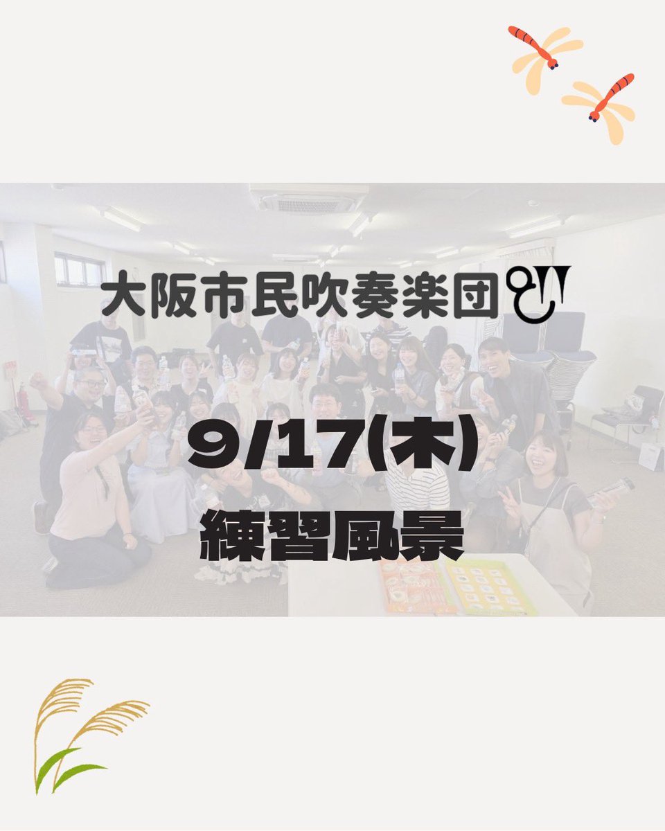 OsakaShisuiWind's tweet photo. ＼こんにちは！大阪市民吹奏楽団です／
9/17(木)は練習日でした◎
本日は久々の「ムーンライトセレナーデ」と「ジャパグラ嵐」
雰囲気が全く違う2曲、またもや脳みそが大混乱です笑
そして、仮入団＆入団ラッシュ！㊗️
ありがとうございます😭😭
（つづく） https://t.co/9awMJWd2o7