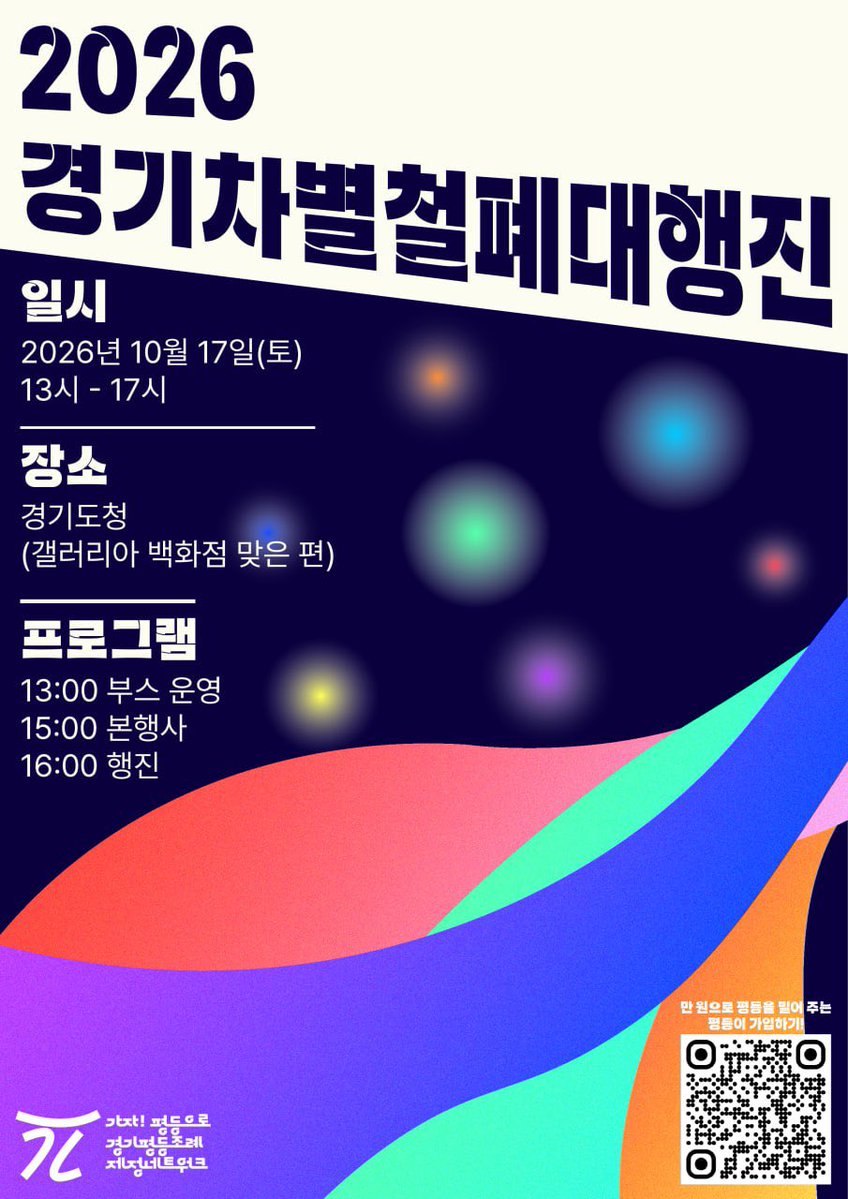 gapyungnet's tweet photo. 📢 2026 경기차별철폐대행진 함께해요!

차별과 혐오를 넘어, 평등한 경기도를 만드는 힘을 함께 모아주세요!

📅 10월 17일(토) 13:00~17:00
📍 경기도청 일대
• 13:00 평등 홍보부스
• 15:00 본행사
• 16:00 행진 https://t.co/3sP4exyhZB