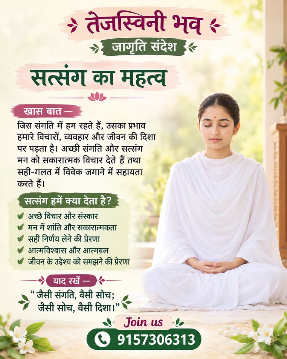 Amdmum's tweet photo. #तेजस्विनी_भव
सत्संग का महत्व
जिस संगति में हम रहते हैं उसका प्रभाव हमारे विचारों, व्यवहार और जीवन की दिशा पर पड़ता है।
जैसी संगति,वैसी सोच
जैसी सोच,वैसी दिशा
#महिला_उत्थान_मंडल #SantShriAsharamjiBapu #friends https://t.co/QjHUT4OtcX