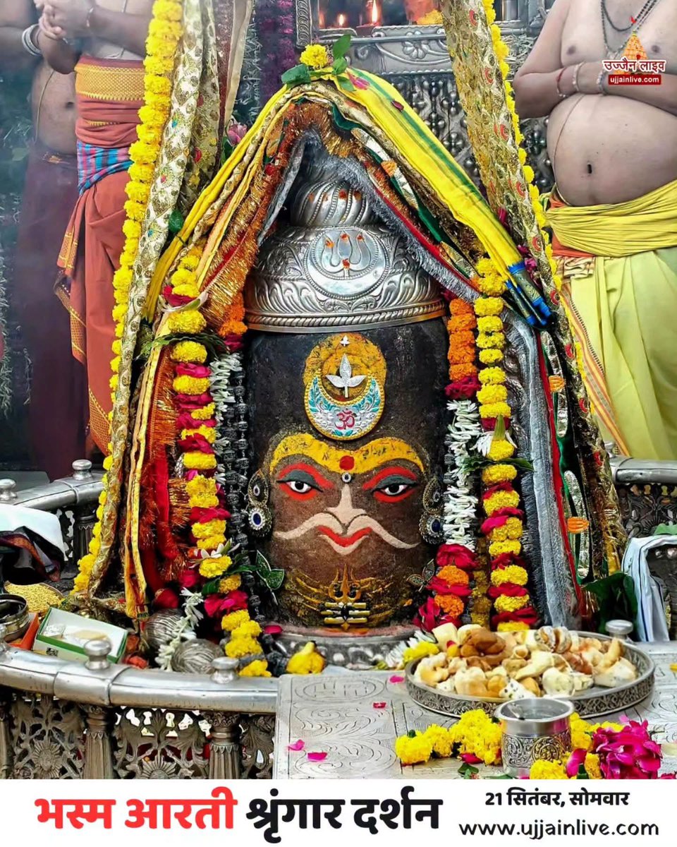 ChandrakHari's tweet photo. 🙏🌹 🐍ॐजय श्री महाकाल🐍 🌹🙏
꧁_ ॐ नमः पार्वती पतये 
           हर हर महादेव।_꧂
🔱🕉🔱  🚩🙏🏻
    स्वयंभू दक्षिणमुखी राजाधिराज मृत्युलोकाधिपति भूतभावन अवंतिकानाथ बाबा श्री महाकालेश्वर ज्योतिर्लिंग जी का भस्म श्रृंगार आरती दर्शन
🌹🚩 21-9-2026 🌹🚩सोमवार https://t.co/j43E5iAVdI