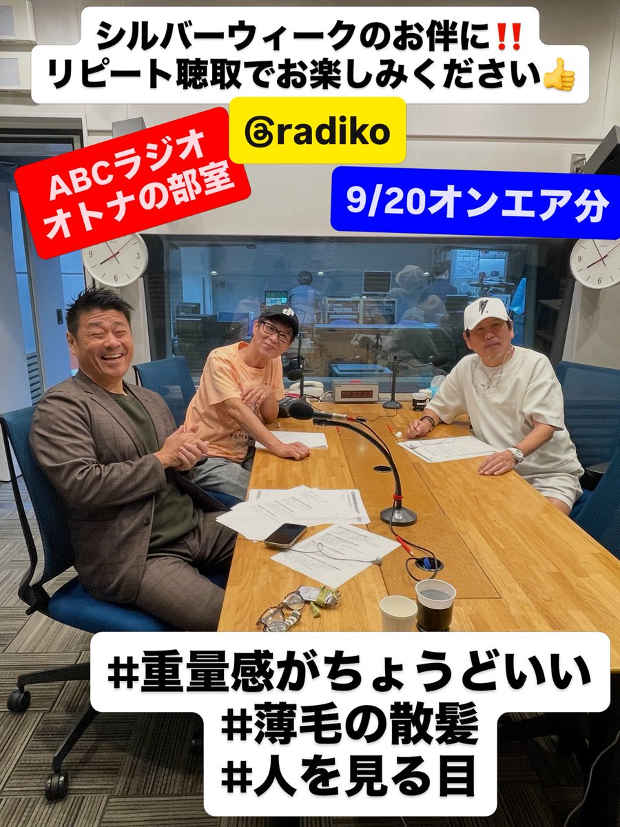 hysdkr's tweet photo. シルバーウィークの空いた時間に #オトナの部室 のリピート聴取はいかが❓
9/20のオンエアを聴取していただけます👍

https://t.co/Je3wavJFdZ

#高山トモヒロ #中西正男 #イルファ #abcラジオ https://t.co/dieuHx6EXZ