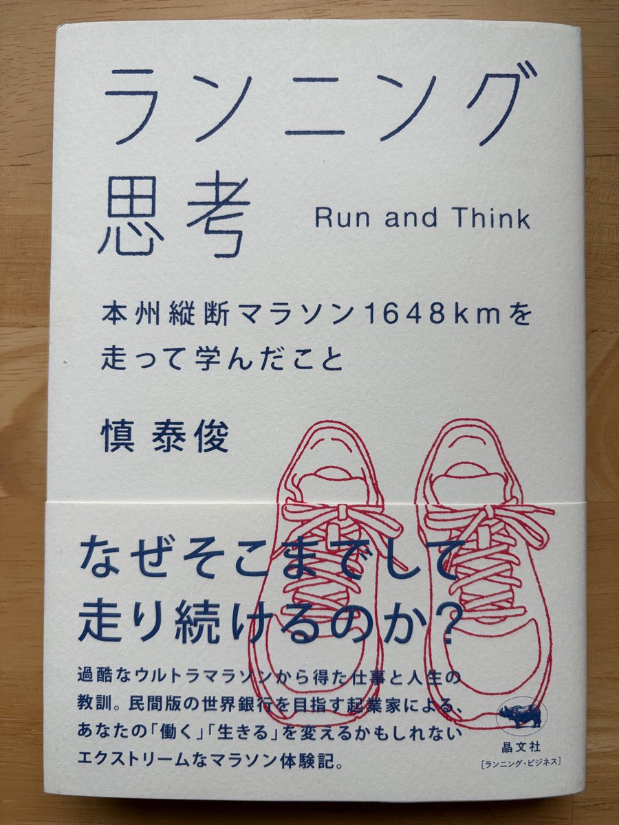 recobayashi's tweet photo. 「ランニング思考」
やるべきことを倦まず弛まずやり続ける、自然に対する畏敬と感謝が人を謙虚で素直にする。慎さんの言葉から力をもらい、ただただ走りたくなってきました。走ろう https://t.co/MbyFtHTUQt