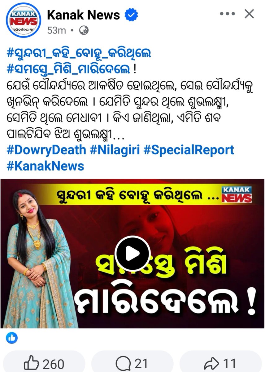 sri_jrb's tweet photo. ଏପରି ଘଟଣା କେବଳ ଗୋଟିଏ ପରିବାରକୁ ନୁହେଁ, ସମଗ୍ର ସମାଜର ମାନବିକତାକୁ ପ୍ରଶ୍ନ କରେ।

"ଯୌତୁକ ନୁହେଁ, ଝିଅର ଜୀବନ ମୂଲ୍ୟବାନ; ନିରବତା ନୁହେଁ, ନ୍ୟାୟ ଦରକାର।"

#DowryDeath #Odisha #Justice #StopDowry #Humanity https://t.co/jazHelTy69