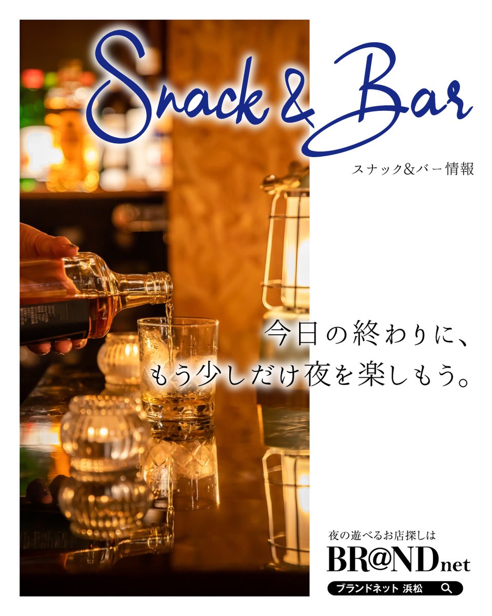 B_evergreen's tweet photo. 🌙 今日の終わりに少しだけ夜を楽しもう。 🥃

仕事帰りまっすぐ帰るのはちょっと惜しい夜。
浜松にはそんな気分にぴったりの
“ちょっと寄りたくなる”お店がたくさんあります🍸

☆☆ 浜松で夜を楽しむお店探しは
👉 https://t.co/RCQVWe5krh

#浜松スナック #浜松バー #浜松飲み #一人飲み歓迎 https://t.co/aHg0pcu39k