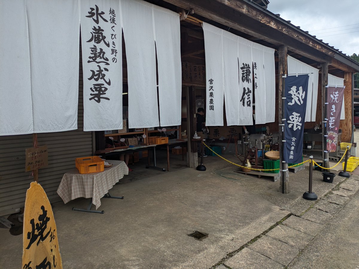 anpontomo's tweet photo. 9/19 夏の終わりは秋の到来、
#秋の味覚 の一つ、#栗 を味わう。
#新潟県上越市 #宮沢栗農園 さん https://t.co/VFSQNPBhco