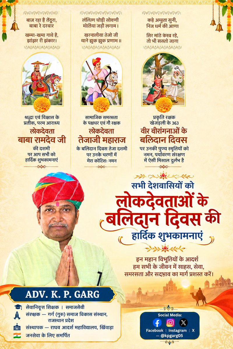 kpgarg05's tweet photo. लोकदेवता बाबा रामदेवजी की दशमी पर आप सभी प्रदेशवासियों को हार्दिक शुभकामनाएं।

गौ रक्षक परम् आराध्य वीर तेजा जी महाराज के बलिदान दिवस तेजा दशमी के अवसर पर उनके चरणों में  

प्रकृति रक्षक खेजड़ली के 363 वीर वीरांगनाओं के बलिदान दिवस पर उनकी पुण्य स्मृतियों को कोटिशः नमन। https://t.co/gegwjOuNVn
